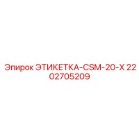 2202705209 ЭТИКЕТКА-CSM-20-X Epiroc