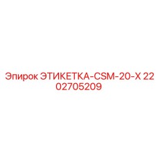 2202705209 ЭТИКЕТКА-CSM-20-X Epiroc