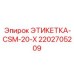ЭТИКЕТКА-CSM-20-X 2202705209 Epiroc для систем управления