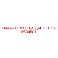 1615694501 ЭТИКЕТКА-ДАННЫЕ Epiroc