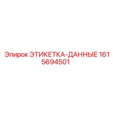 1615694501 ЭТИКЕТКА-ДАННЫЕ Epiroc