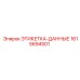 1615694501 ЭТИКЕТКА-ДАННЫЕ Epiroc
