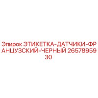 2657895930 ЭТИКЕТКА-ДАТЧИКИ-ФРАНЦУЗСКИЙ-ЧЕРНЫЙ Epiroc