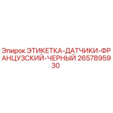 2657895930 ЭТИКЕТКА-ДАТЧИКИ-ФРАНЦУЗСКИЙ-ЧЕРНЫЙ Epiroc