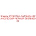 2657895930 ЭТИКЕТКА-ДАТЧИКИ-ФРАНЦУЗСКИЙ-ЧЕРНЫЙ Epiroc