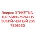 2657895930 ЭТИКЕТКА-ДАТЧИКИ-ФРАНЦУЗСКИЙ-ЧЕРНЫЙ Epiroc