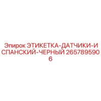 2657895906 ЭТИКЕТКА-ДАТЧИКИ-ИСПАНСКИЙ-ЧЕРНЫЙ Epiroc
