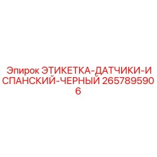 2657895906 ЭТИКЕТКА-ДАТЧИКИ-ИСПАНСКИЙ-ЧЕРНЫЙ Epiroc