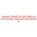 2657895906 ЭТИКЕТКА-ДАТЧИКИ-ИСПАНСКИЙ-ЧЕРНЫЙ Epiroc