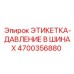 4700356880 ЭТИКЕТКА-ДАВЛЕНИЕ В ШИНАХ Epiroc