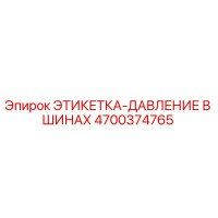 4700374765 ЭТИКЕТКА-ДАВЛЕНИЕ В ШИНАХ Epiroc