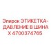 4700374765 ЭТИКЕТКА-ДАВЛЕНИЕ В ШИНАХ Epiroc
