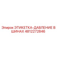 4812272846 ЭТИКЕТКА-ДАВЛЕНИЕ В ШИНАХ Epiroc