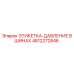 4812272846 ЭТИКЕТКА-ДАВЛЕНИЕ В ШИНАХ Epiroc