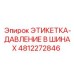 4812272846 ЭТИКЕТКА-ДАВЛЕНИЕ В ШИНАХ Epiroc