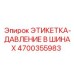 4700355983 ЭТИКЕТКА-ДАВЛЕНИЕ В ШИНАХ Epiroc