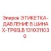1310311030 ЭТИКЕТКА-ДАВЛЕНИЕ В ШИНАХ-TP65LB (Epiroc)