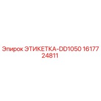 1617724811 ЭТИКЕТКА-DD1050 Epiroc