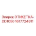 1617724811 ЭТИКЕТКА-DD1050 Epiroc
