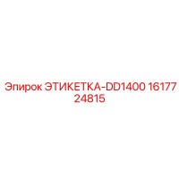 1617724815 ЭТИКЕТКА-DD1400 Epiroc