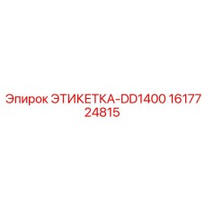 1617724815 ЭТИКЕТКА-DD1400 Epiroc