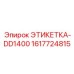 1617724815 ЭТИКЕТКА-DD1400 Epiroc