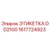1617724923 ЭТИКЕТКА DD2100 Epiroc