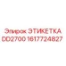1617724827 ЭТИКЕТКА DD2700 Epiroc