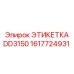 1617724931 ЭТИКЕТКА DD3150 Epiroc