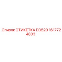 1617724803 ЭТИКЕТКА DD520 (Epiroc)