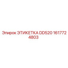 1617724803 ЭТИКЕТКА DD520 (Epiroc)