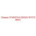1617724803 ЭТИКЕТКА DD520 (Epiroc)