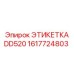 1617724803 ЭТИКЕТКА DD520 (Epiroc)