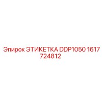 1617724812 ЭТИКЕТКА DDP1050 Epiroc