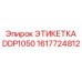 1617724812 ЭТИКЕТКА DDP1050 Epiroc