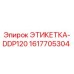1617705304 ЭТИКЕТКА-DDP120 Epiroc
