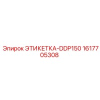 1617705308 ЭТИКЕТКА-DDP150 Epiroc