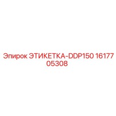1617705308 ЭТИКЕТКА-DDP150 Epiroc