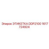 1617724924 ЭТИКЕТКА DDP2100 Epiroc