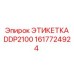 1617724924 ЭТИКЕТКА DDP2100 Epiroc