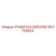 1617724824 ЭТИКЕТКА DDP2100 Epiroc