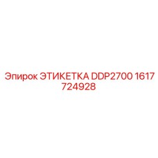 1617724928 ЭТИКЕТКА DDP2700 Epiroc