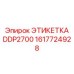 1617724928 ЭТИКЕТКА DDP2700 Epiroc