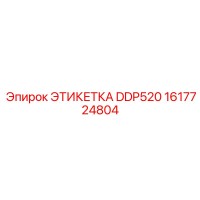 1617724804 ЭТИКЕТКА DDP520 (Epiroc)
