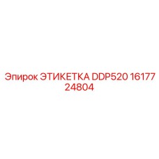 1617724804 ЭТИКЕТКА DDP520 (Epiroc)