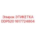 1617724804 ЭТИКЕТКА DDP520 (Epiroc)