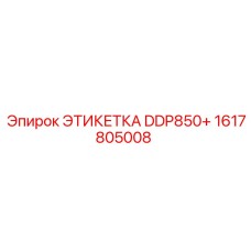 1617805008 ЭТИКЕТКА DDP850+ Epiroc