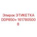 1617805008 ЭТИКЕТКА DDP850+ Epiroc