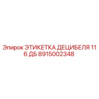 8915002348 ЭТИКЕТКА ДЕЦИБЕЛЯ 116 ДБ Epiroc
