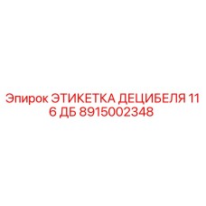 8915002348 ЭТИКЕТКА ДЕЦИБЕЛЯ 116 ДБ Epiroc